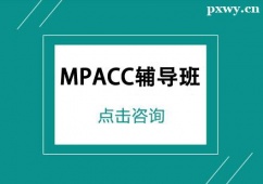 保定MPACC輔導(dǎo)班