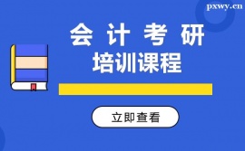 貴陽會計考研培訓課程