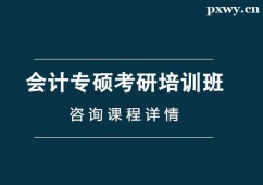 貴陽會計專碩考研培訓班