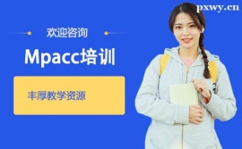 貴陽Mpacc培訓班
