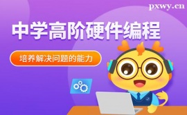 北京中學高階硬件編程培訓課程