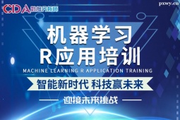 廣州機器學習及R應用培訓班