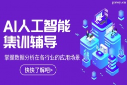 廣州AI人工智能集訓營