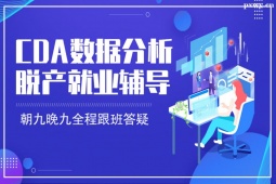 廣州CDA數據分析脫產就業班