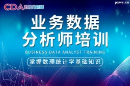 南京業(yè)務(wù)數(shù)據(jù)分析師培訓(xùn)班-3個月
