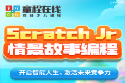 南寧Scratch Jr情景故事編程培訓線上課程