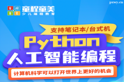 南寧Python人工智能編程培訓線上課程