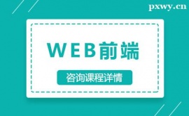 東莞WEB前端培訓班