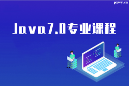 廣州Java7.0專業課程培訓班