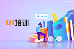 廈門UI設計專業課程培訓班