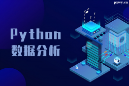 廈門Python數(shù)據(jù)分析專業(yè)課程培訓(xùn)班