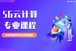 徐州5G云計算專業課程培訓班