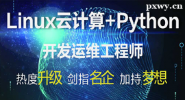 邯鄲Linux云計(jì)算課程培訓(xùn)班