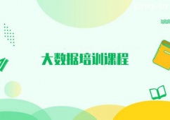 南通大數(shù)據(jù)培訓(xùn)課程