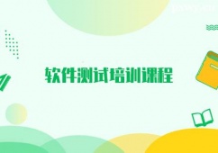 南通軟件測試培訓(xùn)課程