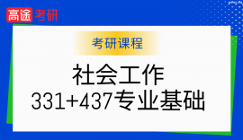 24考研社會工作331+437專業基礎半年計劃PRO