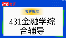 24考研金融碩士431金融學綜合半年計劃PRO
