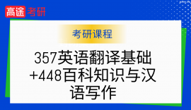 24考研翻譯碩士357+448半年計劃PRO