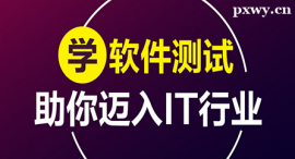 定西軟件測試課程培訓班