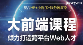 深圳大前端(H5+小程序+服務器渲染)課程培訓班