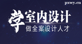 韶關室內設計課程培訓班
