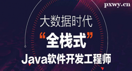 韶關Java全棧開發課程培訓班