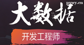 惠州大數據課程培訓班