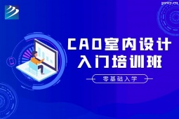 石家莊CAD室內設計入門培訓班