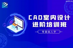 石家莊CAD室內設計進階培訓班