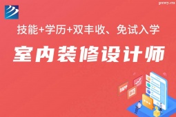 石家莊室內裝修設計師培訓班