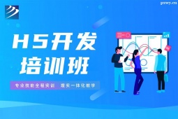 邢臺(tái)H5開發(fā)培訓(xùn)班