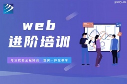 邢臺(tái)web進(jìn)階培訓(xùn)班