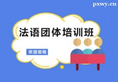 廣州法語團體培訓班