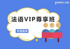 廣州法語VIP尊享培訓班