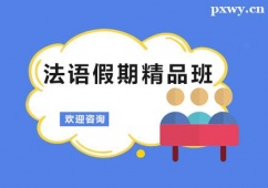 廣州法語假期精品培訓班