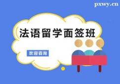 廣州法語留學面簽培訓班