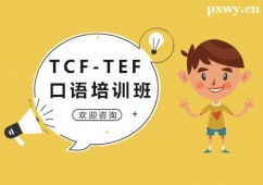 廣州法語TCF-TEF口語培訓班