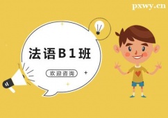 廣州法語B1培訓班