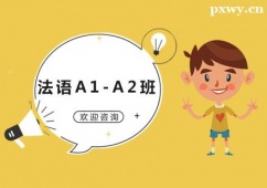 廣州法語A1-A2培訓班
