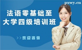 廣州法語零基礎至大學四級培訓班