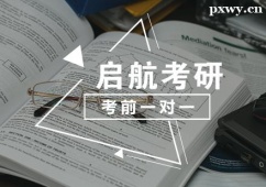 武漢考研考前一對一輔導