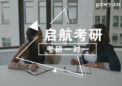 武漢考研一對一輔導