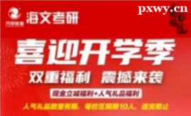 海文考研喜迎開學季