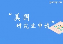 鄭州美國研究生留學(xué)申請項(xiàng)目
