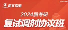 2024屆考研復試調(diào)劑協(xié)議班