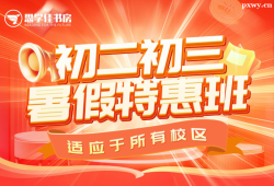 深圳初二初三暑假特惠班