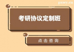 杭州考研協(xié)議定制班