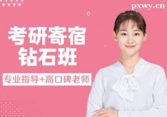 杭州考研寄宿鉆石班