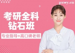 杭州考研全科鉆石班