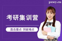 杭州考研集訓營